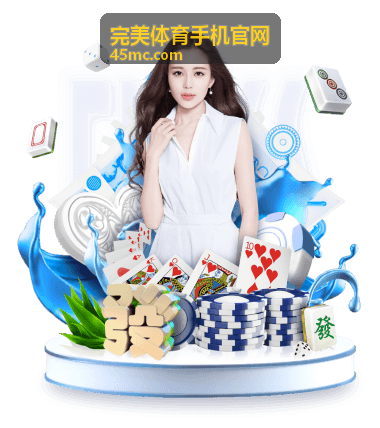 完美体育手机官网热点解读