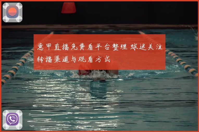 意甲直播免费看平台整理 球迷关注转播渠道与观看方式