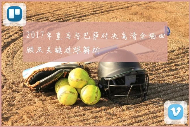 2017年皇马与巴萨对决高清全场回顾及关键进球解析