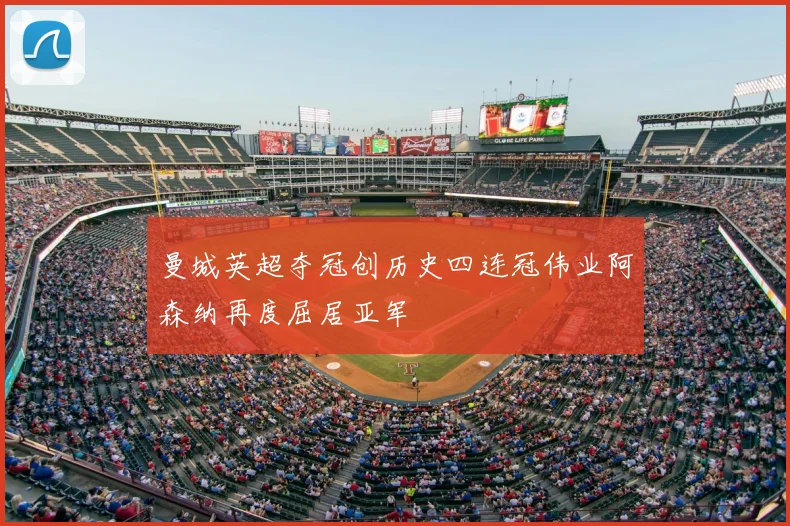 曼城英超夺冠创历史四连冠伟业阿森纳再度屈居亚军