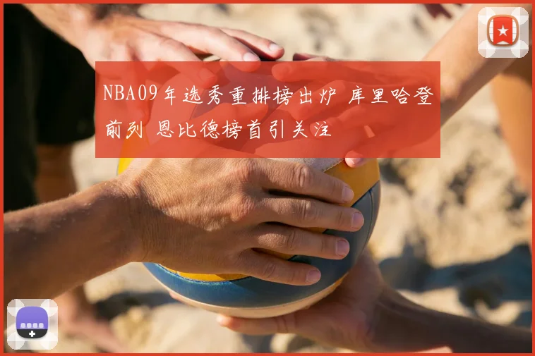 NBA09年选秀重排榜出炉 库里哈登前列 恩比德榜首引关注