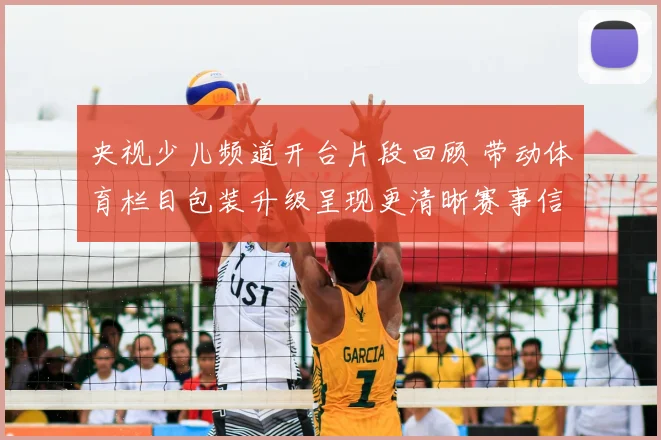 央视少儿频道开台片段回顾 带动体育栏目包装升级呈现更清晰赛事信息