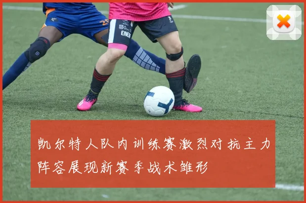 凯尔特人队内训练赛激烈对抗主力阵容展现新赛季战术雏形