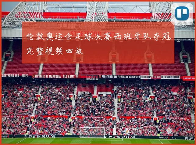 伦敦奥运会足球决赛西班牙队夺冠完整视频回放