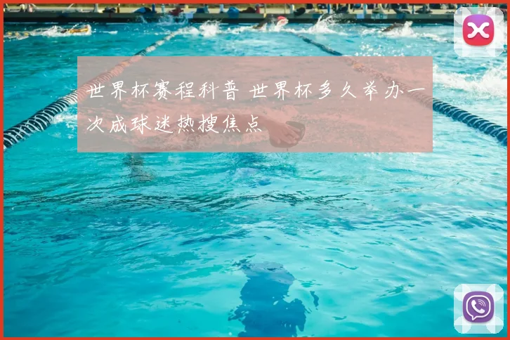 世界杯赛程科普 世界杯多久举办一次成球迷热搜焦点