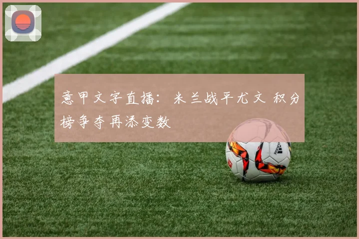 意甲文字直播：米兰战平尤文 积分榜争夺再添变数