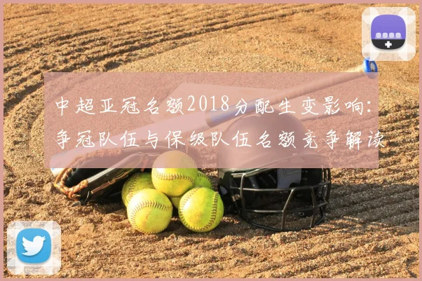 中超亚冠名额2018分配生变影响：争冠队伍与保级队伍名额竞争解读