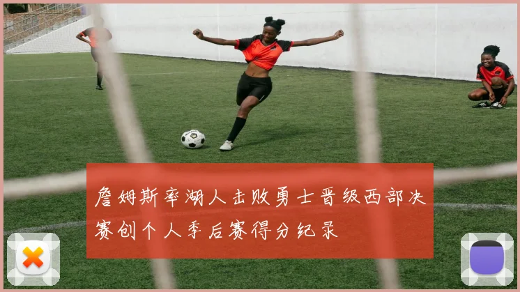 詹姆斯率湖人击败勇士晋级西部决赛创个人季后赛得分纪录