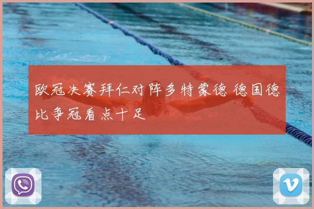 欧冠决赛拜仁对阵多特蒙德 德国德比争冠看点十足