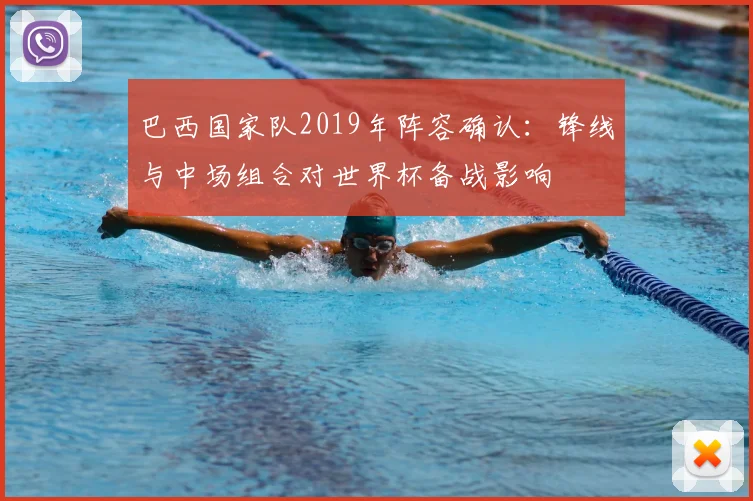 巴西国家队2019年阵容确认：锋线与中场组合对世界杯备战影响