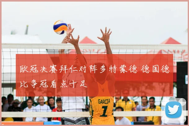 欧冠决赛拜仁对阵多特蒙德 德国德比争冠看点十足