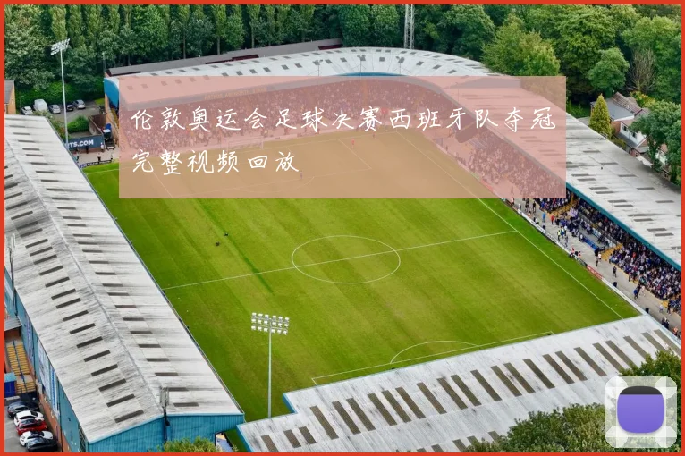 伦敦奥运会足球决赛西班牙队夺冠完整视频回放