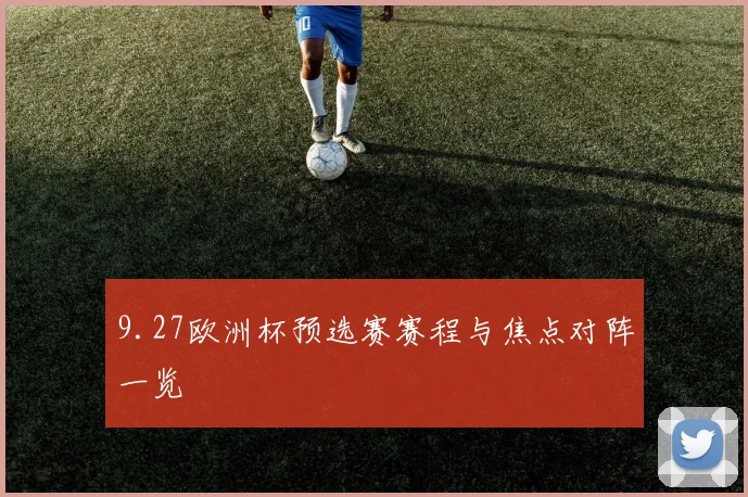 9.27欧洲杯预选赛赛程与焦点对阵一览