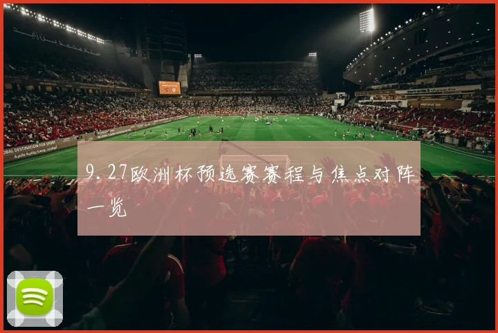 9.27欧洲杯预选赛赛程与焦点对阵一览
