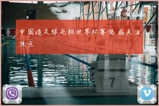中国造足球亮相世界杯赛场 成关注焦点