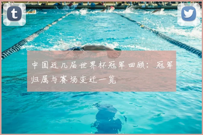 中国近几届世界杯冠军回顾：冠军归属与赛场变迁一览