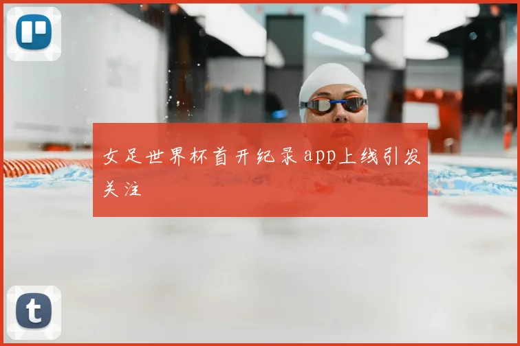 女足世界杯首开纪录 app上线引发关注