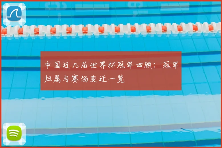 中国近几届世界杯冠军回顾：冠军归属与赛场变迁一览