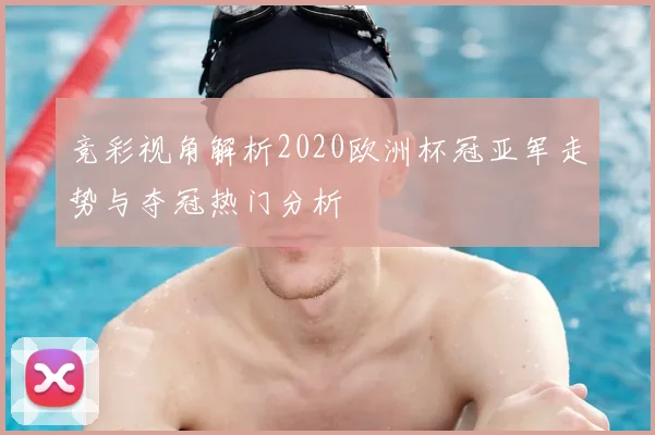 竞彩视角解析2020欧洲杯冠亚军走势与夺冠热门分析