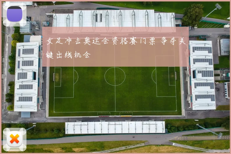 女足冲击奥运会资格赛门票 争夺关键出线机会