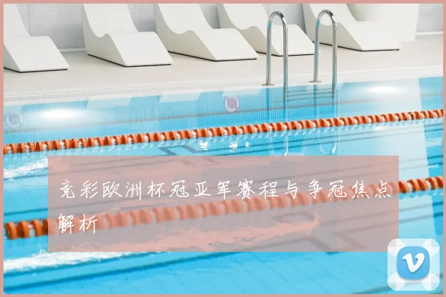 竞彩欧洲杯冠亚军赛程与争冠焦点解析