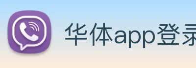华体app登录入口 Logo
